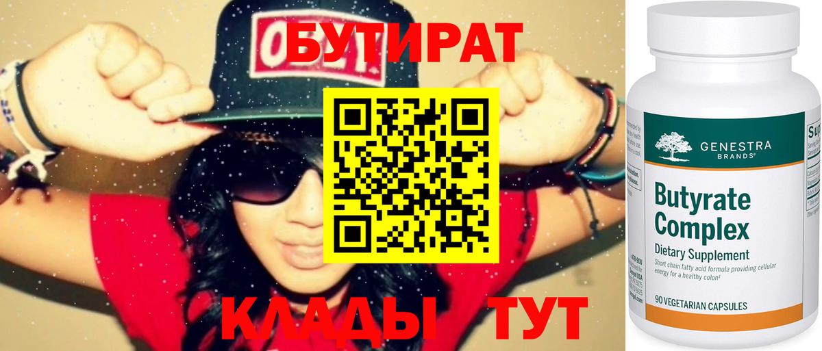 Муравленко  Бутират бутандиол  Бутират  Вход с VPN 