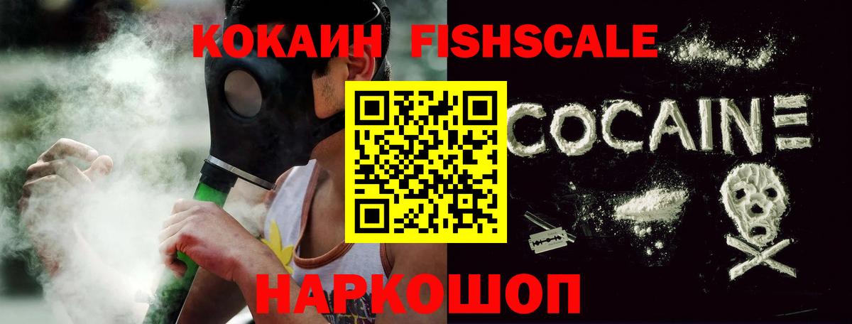 Кокаин FishScale Муравленко
